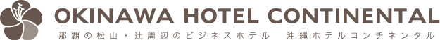 沖縄ホテルコンチネンタルOKINAWA HOTEL CONTINENTAL