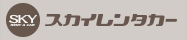 スカイレンタカー