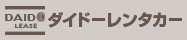 ダイドーレンタカー